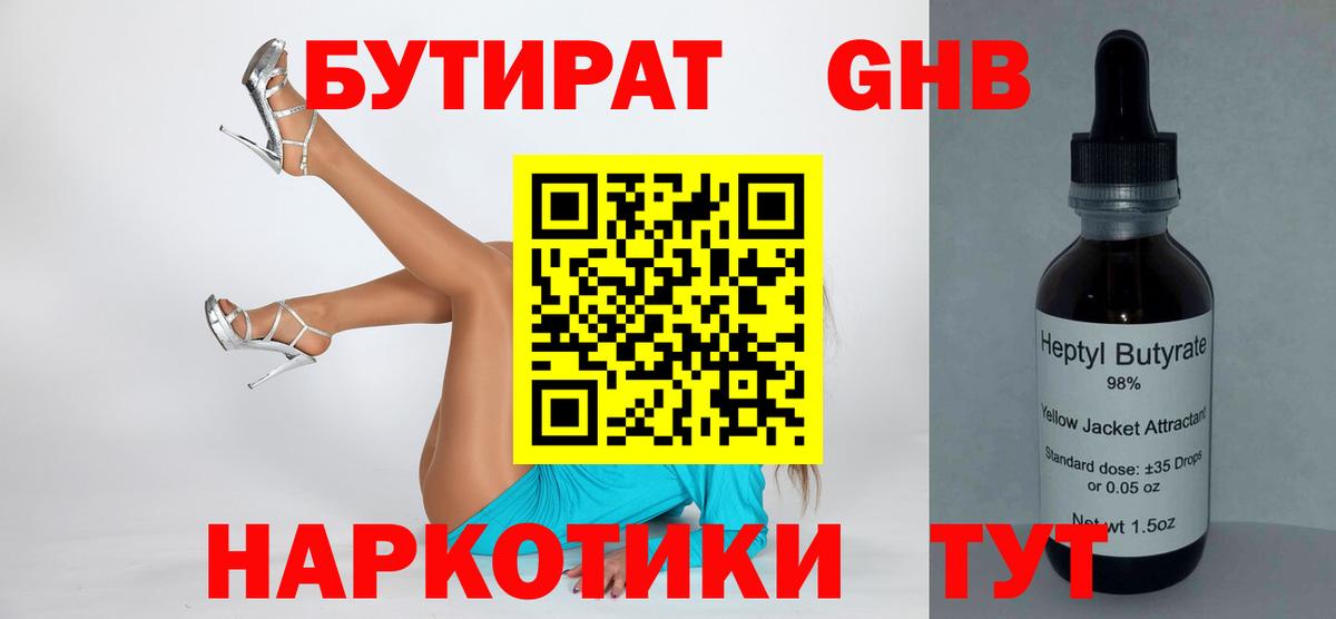Бутират  БУТИРАТ 99%  Вход с VPN  Новоалександровск 