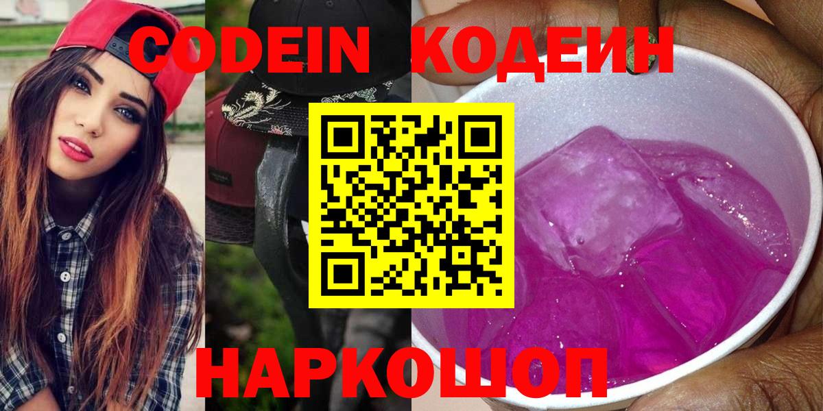 Новоалександровск  Кодеин напиток Lean (лин)  Вход с VPN 